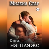 . Секс на пляже