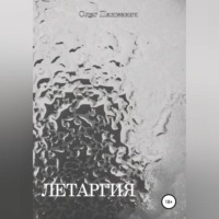 . Летаргия