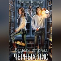 . Ведьмы отряда Чёрных лис