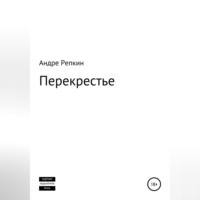 . Перекрестье