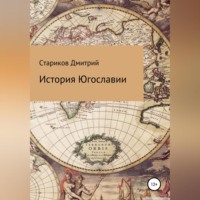 . История Югославии