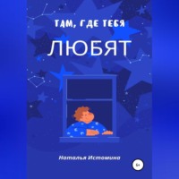 . Там, где тебя любят
