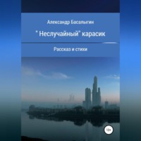 . «Неслучайный» карасик