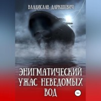 . Энигматический ужас неведомых вод