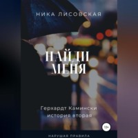 . Найди меня