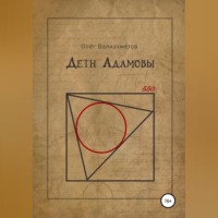 . Дети Адамовы
