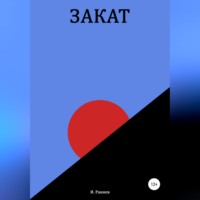. Закат