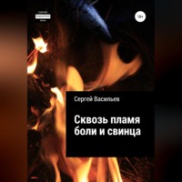 . Сквозь пламя боли и свинца