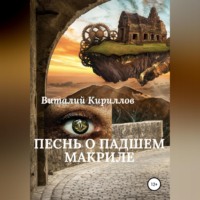 Виталий Александрович Кириллов. Песнь о падшем Макриле