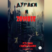 . Дураки и зомби
