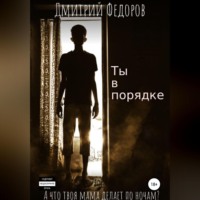. Ты в порядке
