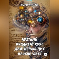 . Краткий вводный курс для желающих просветлеть