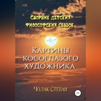 . Картины косоглазого художника