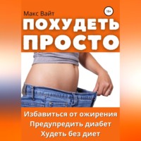 . Похудеть просто