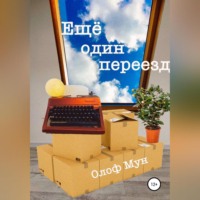 . Еще один переезд