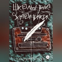 . Школьные хроники