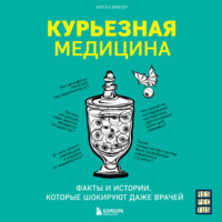 Юрген Братер. Курьезная медицина. Факты и истории, которые шокируют даже врачей