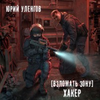 . Взломать Зону. Хакер