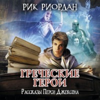 Рик Риордан. Греческие герои. Рассказы Перси Джексона
