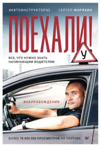 . Поехали! Все, что нужно знать начинающим водителям