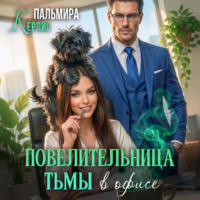 . Повелительница тьмы в офисе