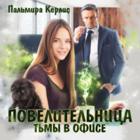. Повелительница тьмы в офисе