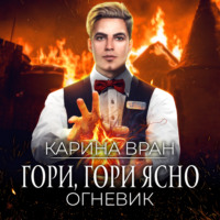 . Гори, гори ясно
