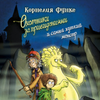 . Охотники за привидениями и самый жуткий монстр