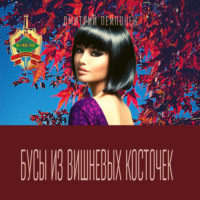 . Бусы из вишневых косточек