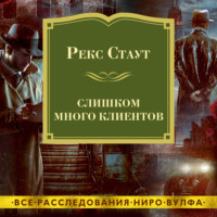 . Слишком много клиентов