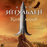 Конн Иггульден. Кости холмов