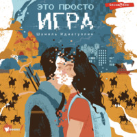 . Это просто игра