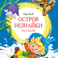 . Остров Незнайки. Рассказы