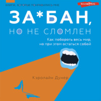 . За*бан, но не сломлен. Как побороть весь мир, но при этом остаться собой
