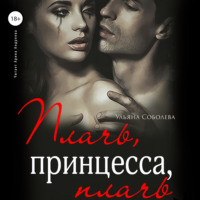 . Плачь, принцесса, плачь