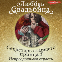 . Секретарь старшего принца 2. Непреодолимая страсть