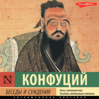 . Беседы и суждения