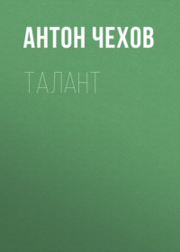 Антон Чехов. Талант