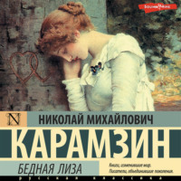 . Бедная Лиза (сборник)