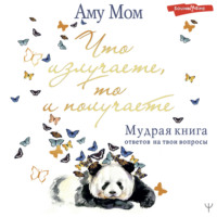 . Что излучаете, то и получаете. Мудрая книга ответов на твои вопросы