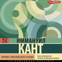 . Критика практического разума