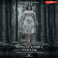 . Черная книга Гекаты. Обряды посвящения и раскрытия Силы
