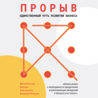 . Прорыв. Единственный путь развития бизнеса