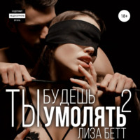. Ты будешь умолять 2