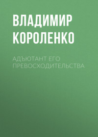 . Адъютант его превосходительства