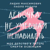 . Девочка, не умевшая ненавидеть. Мое детство в лагере смерти Освенцим