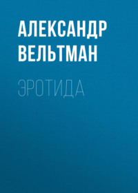 . Эротида