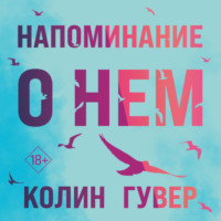 . Напоминание о нем