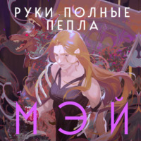. Руки, полные пепла