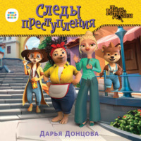 Дарья Донцова. Следы преступления